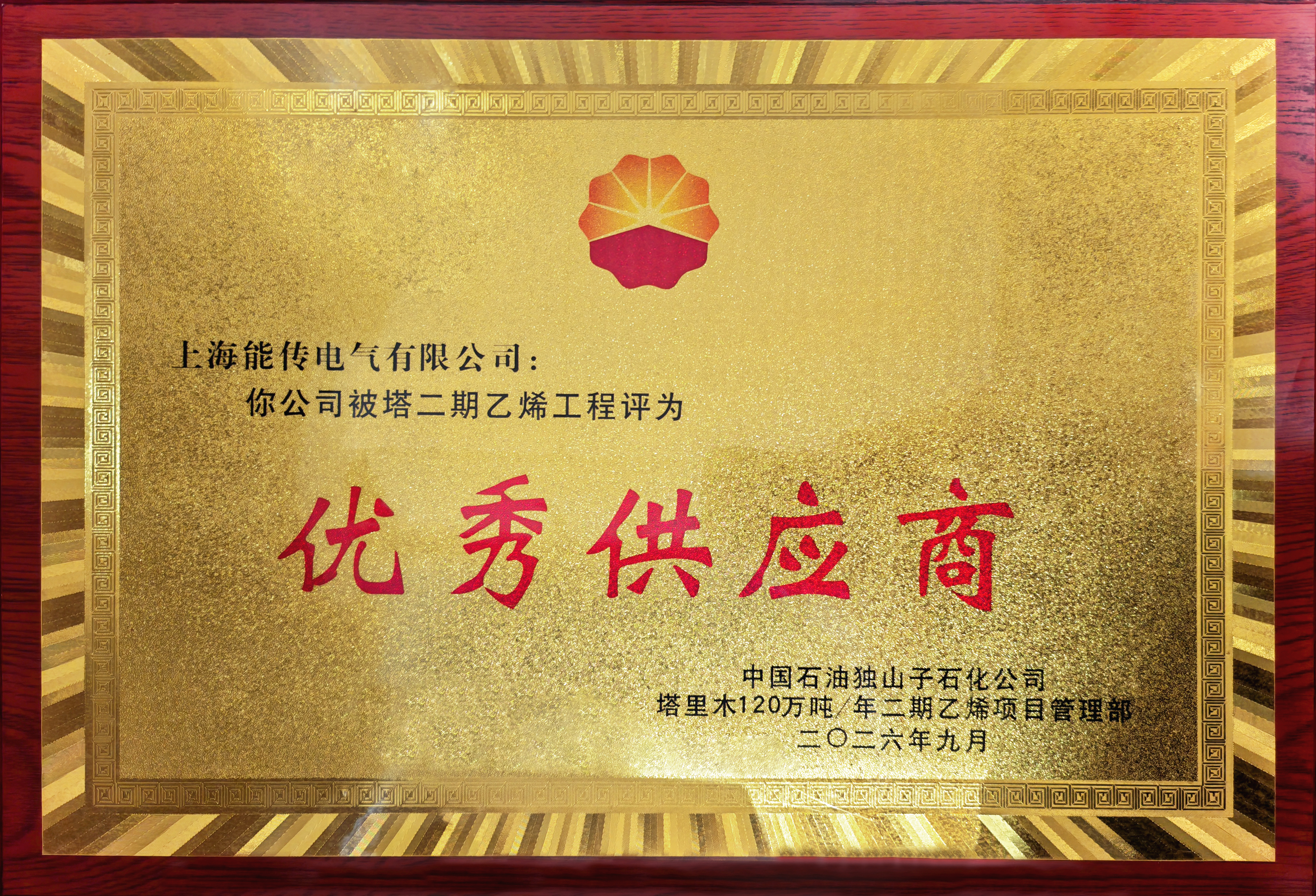 荣获塔里木二期乙烯工程优秀供应商奖-内容1.jpg